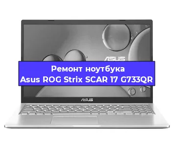 Ремонт ноутбука Asus ROG Strix SCAR 17 G733QR в Нижнем Новгороде